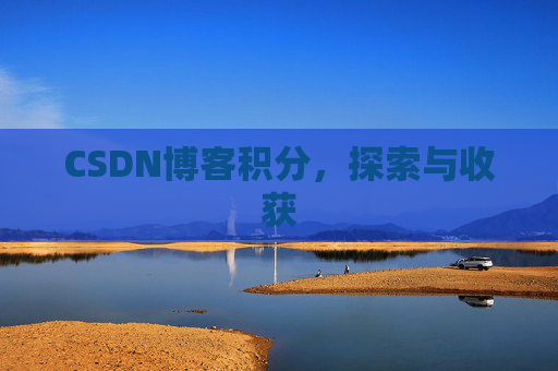 CSDN博客积分，探索与收获
