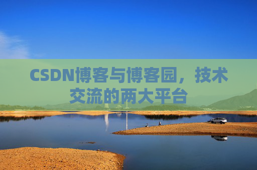 CSDN博客与博客园,技术交流的两大平台