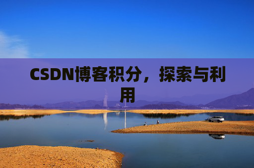 CSDN博客积分，探索与利用